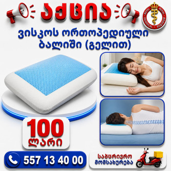 ვისკოს ორტოპედიული ბალიში გელით