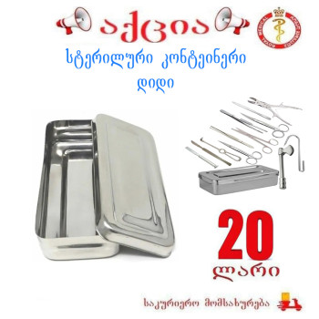 სასტერილიზაციო კონტეინერი დიდი