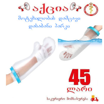 მოტეხილობის დამცავი დასაბანი პარკი