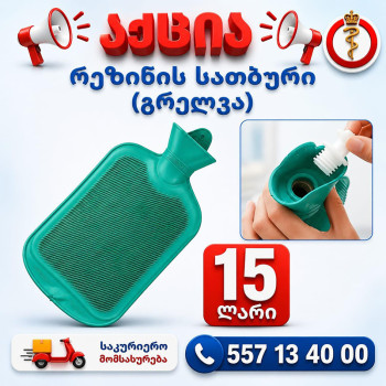 რეზინის სათბური (გრელკა)