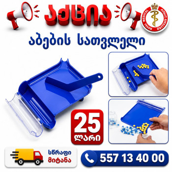 აბების სათვლელი