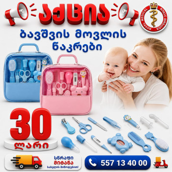 ბავშვის მოვლის ნაკრები