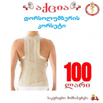 დორსოლუმბერის კორსეტი