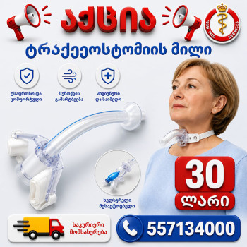 ტრახეოსტომიის მილი 7.5მმ