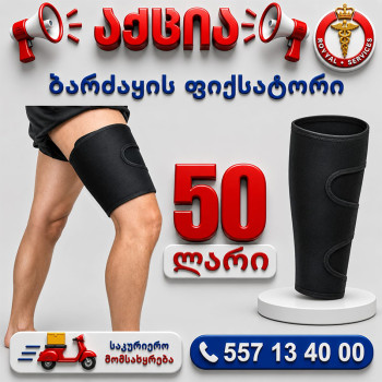 ბარძაყის ფიქსატორი