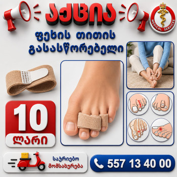 ფეხის თითის გასასწორებელი