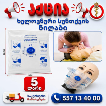 ხელოვნური სუნთქვის ნიღაბი