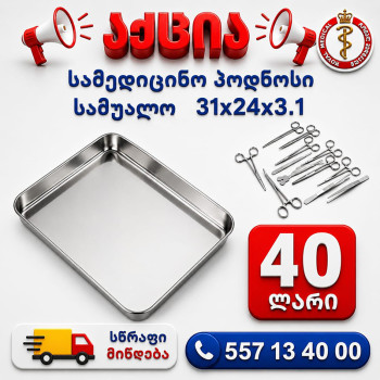 სამედიცინო პოდნოსი საშუალო 31x24x3.1