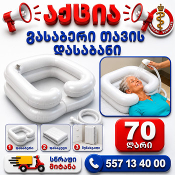 გასაბერი თავის დასაბანი