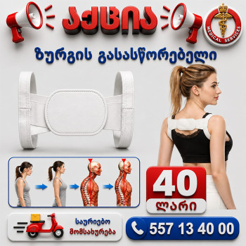 ზურგის გასასწორებელი