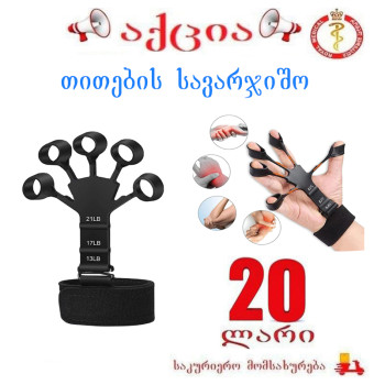 თითების სავარჯიშო