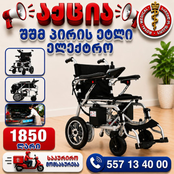 ელექტრო ეტლი