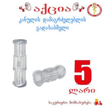 კანულის დამაგრძელებლის გადასაბმელი