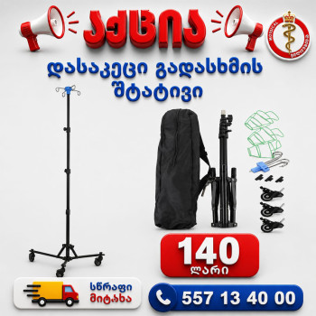 დასაკეცი გადასხმის შტატივი