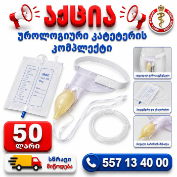 უროლოგიური კათეტერის კომპლექტი