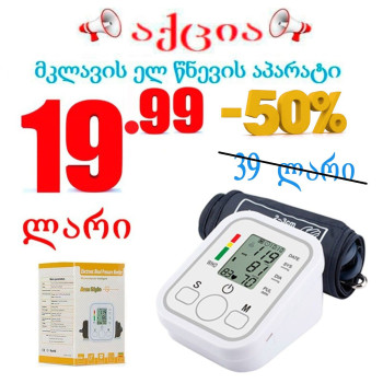 ელ წნევის აპარატი მკლავის