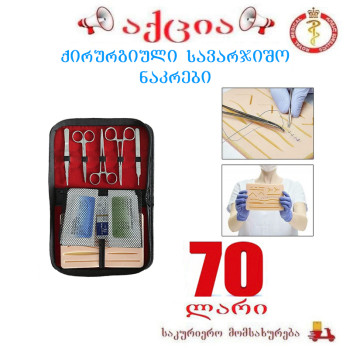 ქირურგიული სავარჯიშო ნაკრები