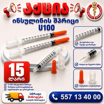 ინსულინის შპრიცი (100ც)
