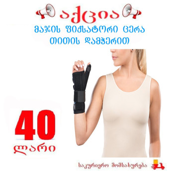მაჯის ფიქსატორი ცერა თითის დამჭერით