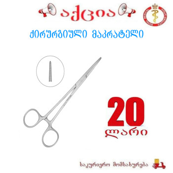 ქირურგიული მაკრატელი