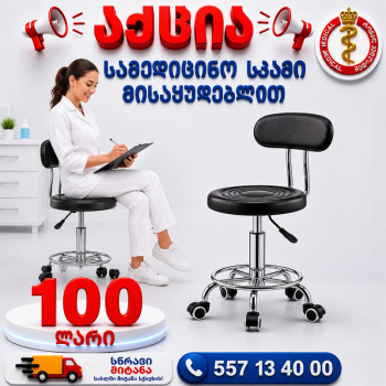 სამედიცინო სკამი მისაყუდებლით