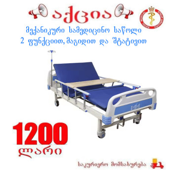 მექანიკური სამედიცინო საწოლი 2 ფუნქციით, მაგიდით და შტატივით