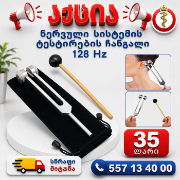 ნერვული სისტემის ტესტირების ჩანგალი 128Hz