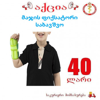 მაჯის ფიქსატორი საბავშვო