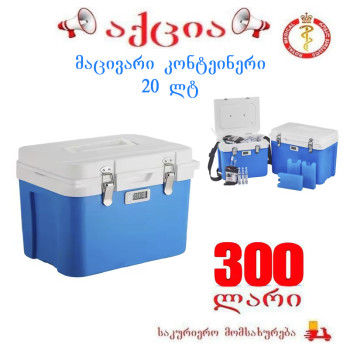 მაცივარი კონტეინერი 20 ლტ