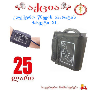 ელ წნევის აპარატის მკლავის მანჟეთი 32-52