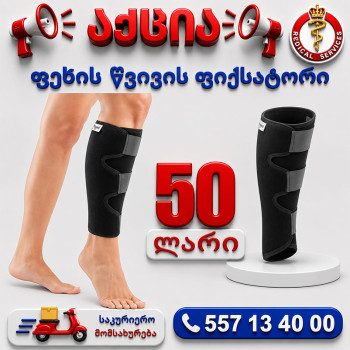 ფეხის წვივის ფიქსატორი
