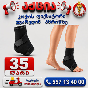 კოჭის ფიქსატორი ჯვარედინ ფხრიწზე