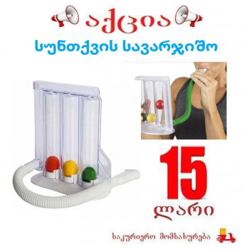 სუნთქვის სავარჯიშო