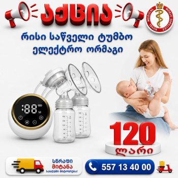 რძის საწველი ტუმბო ელექტრო ორმაგი