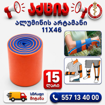 ალუმინის არტაშანი 11x46