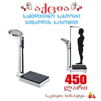 სამედიცინო სასწორი სიმაღლის საზომით