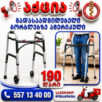 გადასაადგილებელი ბორბლით