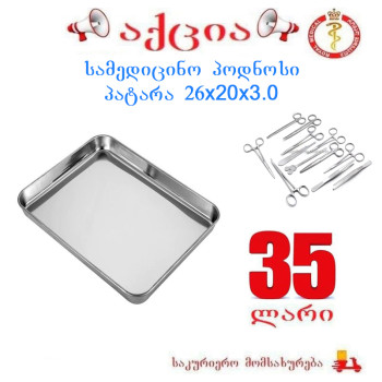 სამედიცინო პოდნოსი პატარა 26x20x3.0