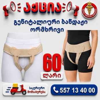 გენიტალური ბანდაჟი ორმხრივი