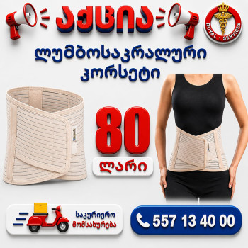 ლუმბოსაკრალური კორსეტი 32სმ შავი/ბეჟი