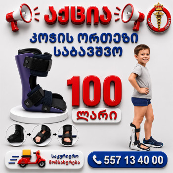 კოჭის ორთეზი საბავშვო