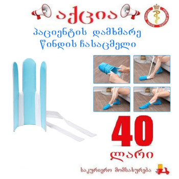 პაციენტის დამხმარე წინდის ჩასაცმელი