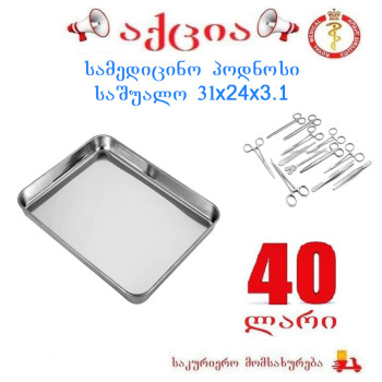 სამედიცინო პოდნოსი საშუალო 31x24x3.1