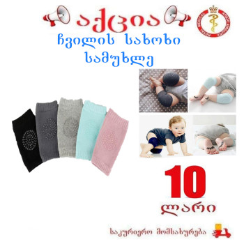 ჩვილის სახოხი სამუხლე