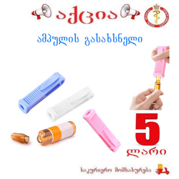 ამპულის გასახსნელი