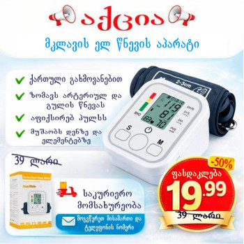 ელ წნევის აპარატი მკლავის