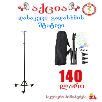 დასაკეცი გადასხმის შტატივი