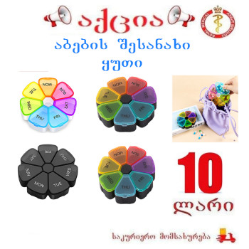 აბების შესანახი ყუთი