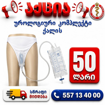 უროლოგიური კომპლექტი ქალის