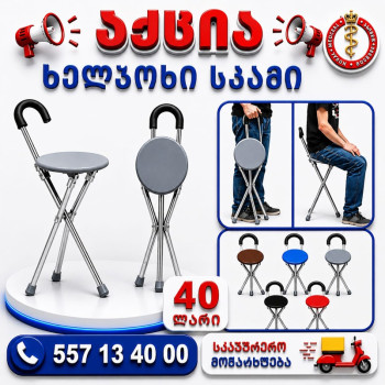 ხელჯოხი გასაშლელი სკამით